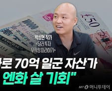 엔화 살까요, 말까요?…'70억 자산가' 달러 투자 달인의 답은