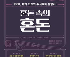 [신간] '혼돈 속의 혼돈 : 1688, 세계 최초의 주식투자 설명서!'