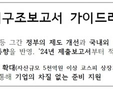 기업지배구조보고서 가이드라인 개정… 배당절차 개선 등 반영
