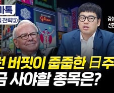 워런 버핏 줍줍한 日주식, 지금이라도 살까?…"아직 싼 종목 있다"