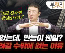 "집값 반등 끝났다"…확 꺾인 거래량, 데이터엔 추가하락 신호[부릿지]