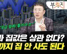 공급 절벽 덮쳐 집값 뛴다?…"되려 떨어질 수도" 찐변수는 '이것'[부릿지]