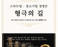 [신간] 스타트업·중소기업 경영은 형극의 길