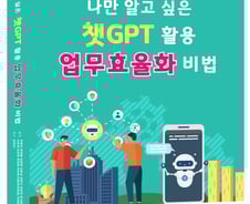 [신간] 나만 알고 싶은 챗GPT 활용 업무효율화 비법