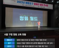 서울 구청들 '청렴 경쟁'에 콘서트·계단까지 활용[시티+줌(zoom)]