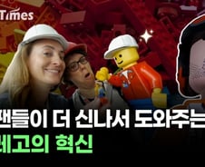 90년된 장난감 회사가 어른 팬들을 활용하는 방법[티타임즈]