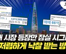 60억원 '시그니엘' 경매가가 48억원?…2억 더 싸게 받는 방법[부릿지]