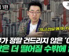 진짜 집값 떨어진 이유는 그게 아냐…"지금 사면 바보" 왜?[부릿지]