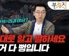 집 없어서 집값 오른다고? 다 '뻥'…"완전히 틀린 얘기"[부릿지]
