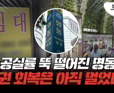 명동 살아났다? "글쎄"…골목은 '텅텅'인데 임대료 다시 오른다[부릿지]