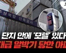 단지 안에 '모텔'이?…80억 불러도 "못 빼", 알박기 당한 이곳[부릿지]
