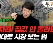 "버틴다고 안 올라요" 집주인 향한 일갈…집값 반등 시그널은[부릿지]