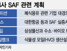 '미래 항공유' 진입 막던 말뚝, 마침내 뽑혀…"늦었지만 환영"