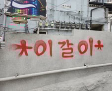 '이갈이' 이태원 일대 155곳 의문의 낙서 도배한 미국인…대체 왜?