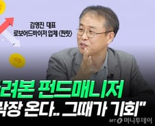 "내년, 다시 없을 기회 온다"…20조 굴려본 펀드매니저의 조언
