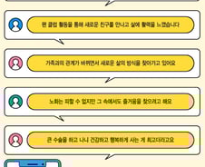 인생 첫 덕질·은퇴 후 봉사, 새 인생 사는 노인들