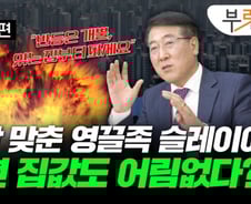 "금리 내려도, 집값 안 오른다" 섣부른 기대 말라는 이유는?[부릿지]