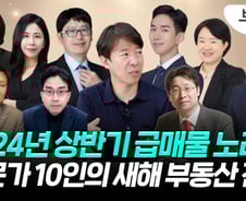 "그래서 언제 집 사라고요?"…전문가 10인이 내다본 2024 부동산[부릿지]
