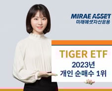 미래에셋 'TIGER ETF' 지난해 개인순매수 1위...1조500억