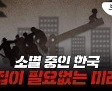 소멸중 한국 "집값 끌어내릴 것"…그런데 서울은 다르다?[부릿지]