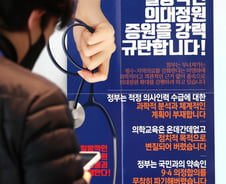 "의대정원은 협의, 미용·성형 사고 형사처벌도 막아줘야" 의료계 반발