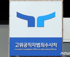 [단독]공수처장 새 후보 추가키로…'유력' 김태규 최다득표 실패