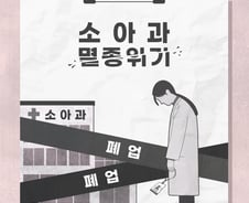 "오픈런 끝? 의대정원 늘려도 '소아과' 소멸한다" 의사들 경고
