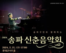 "예술이 흐르는 송파 만들 것"..'2024 송파 신춘음악회' 21일 개최