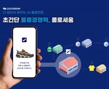 [단독]복수의결권 1호 기업 탄생...'AI 물류' 콜로세움 첫 테이프