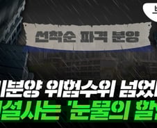 페이백·금 증정에 다단계까지…미분양 마케팅 新풍속도[부릿지]