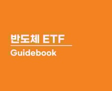 기초부터 AI반도체까지...미래에셋운용, 반도체 ETF 가이드북 발간