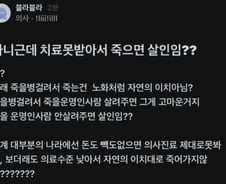 "치료 못 받아서 죽으면 살인이냐?"…의사 발언 논란