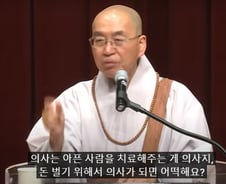 "돈 벌려고 의사하냐" 6년 전 법륜스님 일침에…누리꾼 '소름'