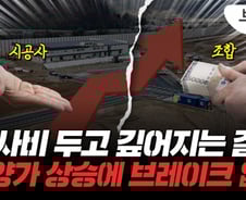"공사비 더 달라고?" 날벼락…공사비 폭등이 불러올 후폭풍[부릿지]