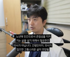 "의사 많으면 고통스러운 삶 연장"…초고령사회 앞둔 의사의 시선