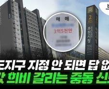 우리 집 3억 떨어졌는데 옆 아파트는 '신고가'…희비 엇갈린 이 동네[부릿지]