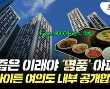 "여보, 아침은 셰프님 밥 어때?"…호텔식 나오는 '신명품' 아파트 가보니[부릿지]
