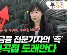 "곧! 부동산 변곡점 온다"…부동산·금융 전문기자의 '촉'[부릿지]