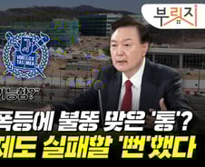공사비 갈등에 틀어막힌 국정과제…일단 봉합, 위험 여전해[부릿지]