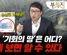 일자리 느는데 4억 미분양 아파트 수두룩, "줍줍 타이밍은…"[부릿지]