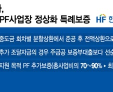 [단독]'건설사 워크아웃' 충격 대비…'부실 PF 특례보증' 나온다