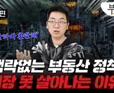 미국도 금리 내린다는데…총선 뒤 부동산 시장 반등할까? [부릿지]