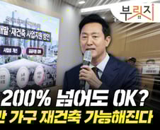 재건축 규제 또 풀어준 서울시…용적률 200% 이 아파트도 가능[부릿지]