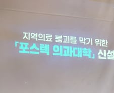 응급환자 생기면 옆 도시로…"포항공대에 의대 신설" 교수 주장한 이유