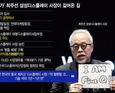 최주선 삼성디스플레이 사장, 中 위협 맞서 'OLED 물결' 키운다