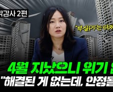 '4월 위기설' 지나갔으니 끝? "부실 사업장부터 해결돼야…"[부릿지]