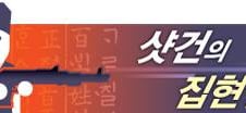 새내기가 걸린 가불기…"이재명·장제원 중 존경하는 선배는?"[샷집]