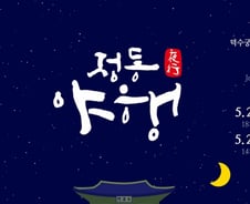 "봄밤에 피어난 로맨틱 정동 즐기세요"…24∼25일 '정동야행' 개최