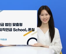 NH투자증권, 퇴직연금 스쿨 출시… 맞춤형 교육 제공