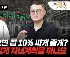 "집 넓히려고 애 낳나요?...임대주택 제한 다 풀어야 됩니다"[부릿지]